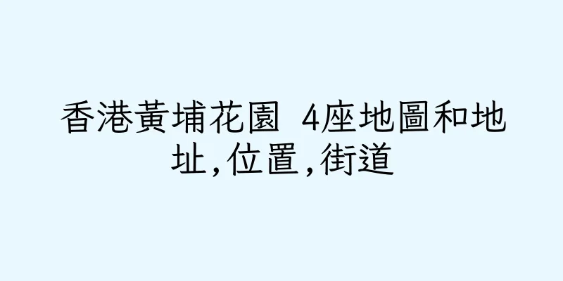 香港黃埔花園 4座地圖和地址,位置,街道