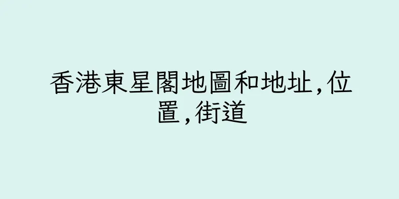 香港東星閣地圖和地址,位置,街道