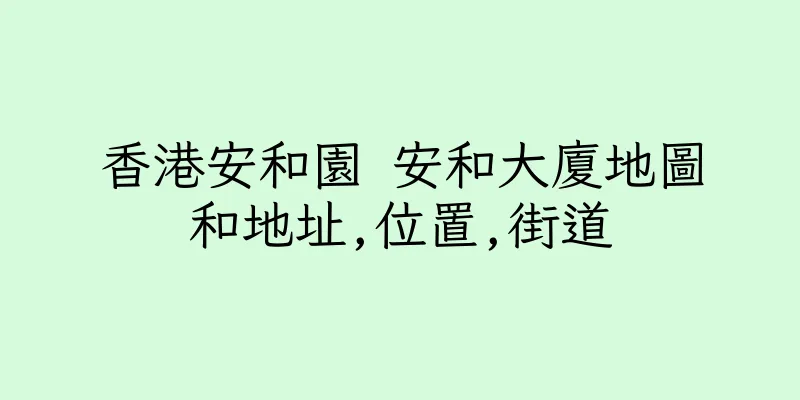 香港安和園 安和大廈地圖和地址,位置,街道