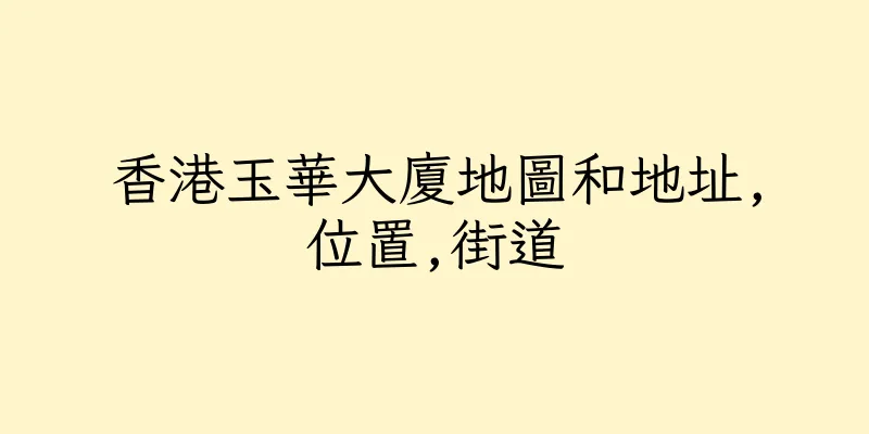 香港玉華大廈地圖和地址,位置,街道
