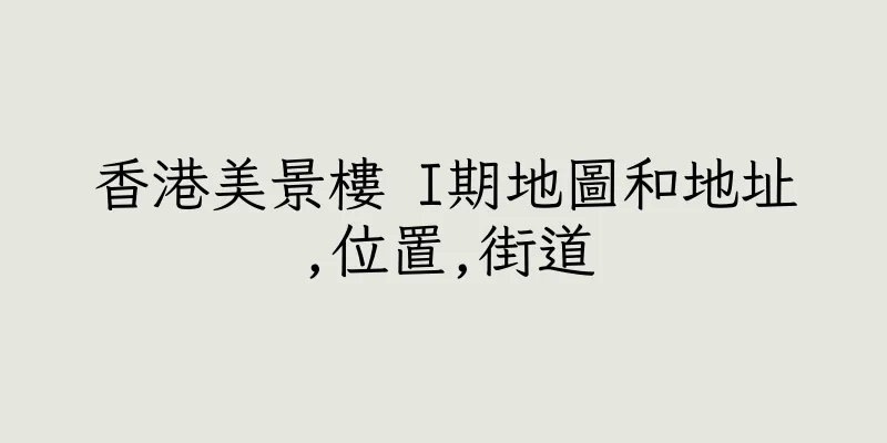 香港美景樓 I期地圖和地址,位置,街道