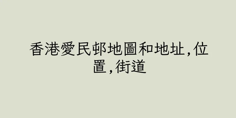 香港愛民邨地圖和地址,位置,街道