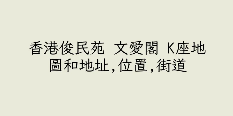 香港俊民苑 文愛閣 K座地圖和地址,位置,街道