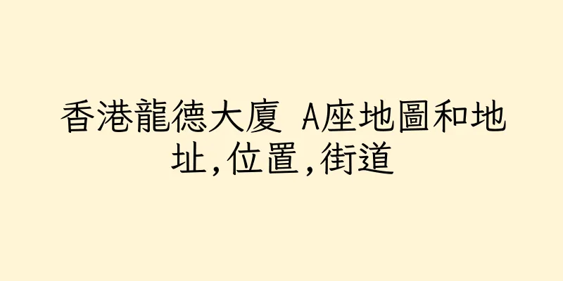 香港龍德大廈 A座地圖和地址,位置,街道