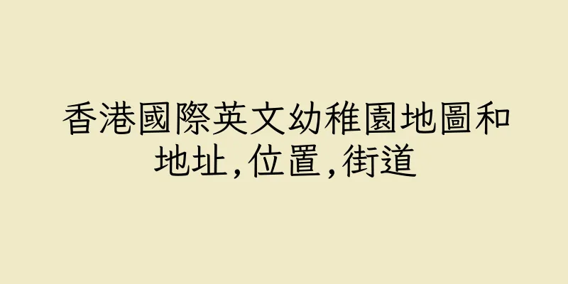 香港國際英文幼稚園地圖和地址,位置,街道