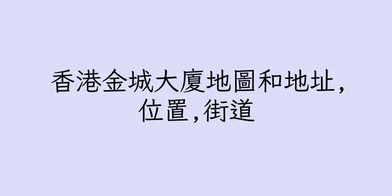 香港金城大廈地圖和地址,位置,街道