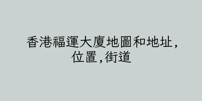 香港福運大廈地圖和地址,位置,街道