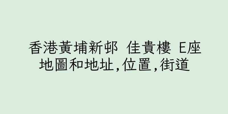 香港黃埔新邨 佳貴樓 E座地圖和地址,位置,街道