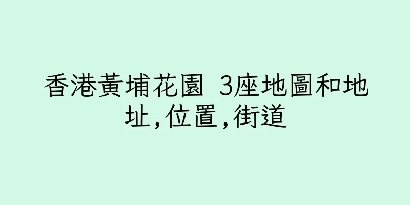 香港黃埔花園 3座地圖和地址,位置,街道