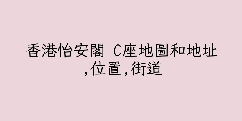 香港怡安閣 C座地圖和地址,位置,街道
