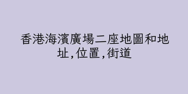 香港海濱廣場二座地圖和地址,位置,街道