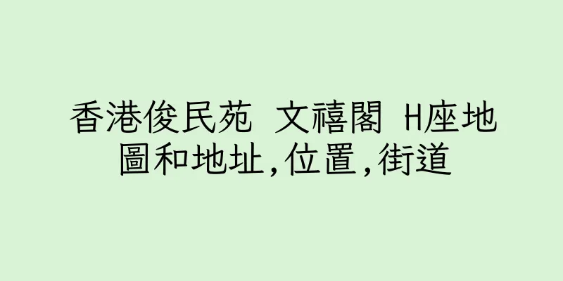 香港俊民苑 文禧閣 H座地圖和地址,位置,街道