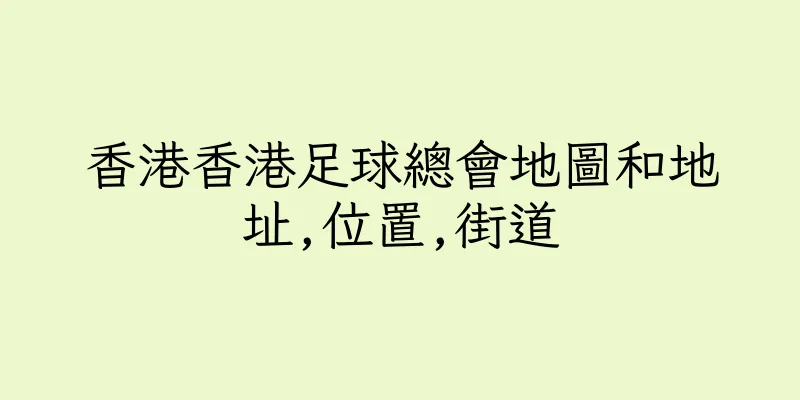 香港香港足球總會地圖和地址,位置,街道