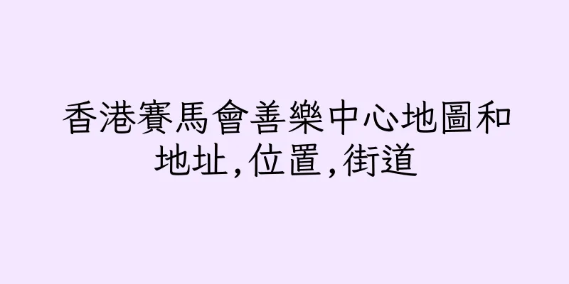 香港賽馬會善樂中心地圖和地址,位置,街道