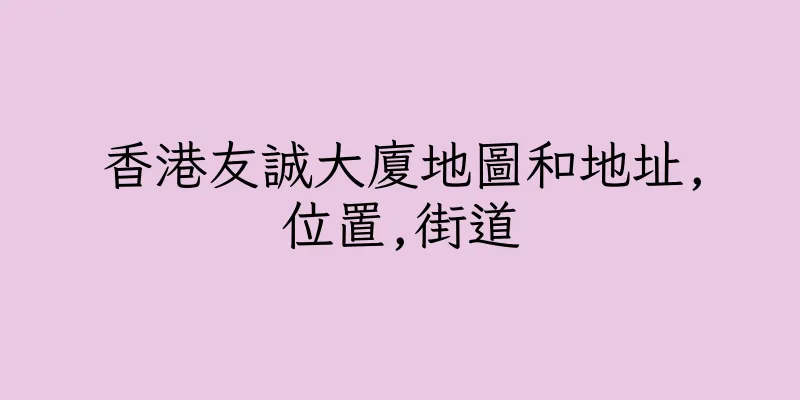 香港友誠大廈地圖和地址,位置,街道