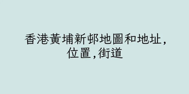 香港黃埔新邨地圖和地址,位置,街道