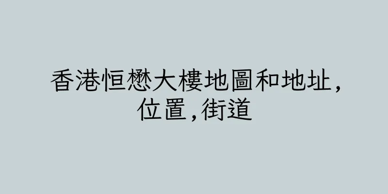香港恒懋大樓地圖和地址,位置,街道