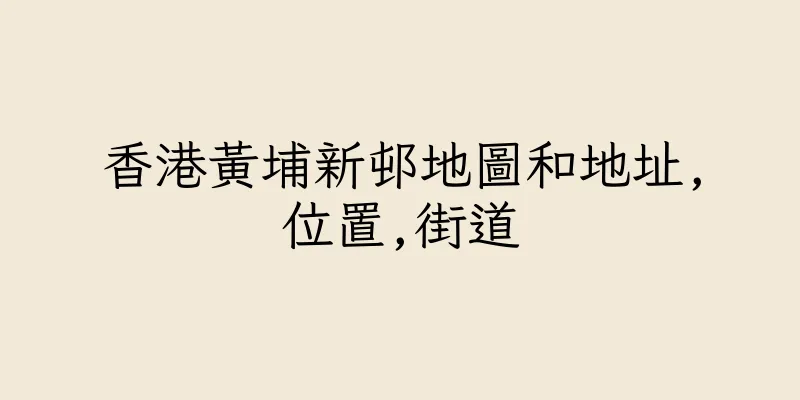 香港黃埔新邨地圖和地址,位置,街道