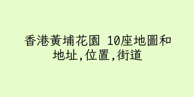 香港黃埔花園 10座地圖和地址,位置,街道