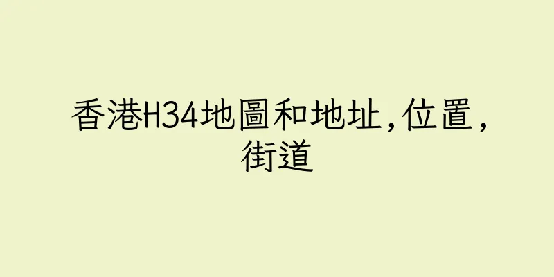 香港H34地圖和地址,位置,街道
