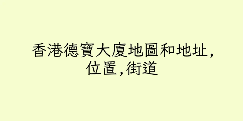 香港德寶大廈地圖和地址,位置,街道
