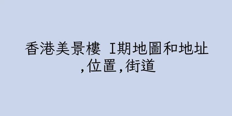 香港美景樓 I期地圖和地址,位置,街道
