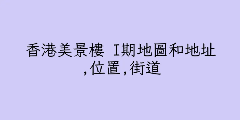 香港美景樓 I期地圖和地址,位置,街道