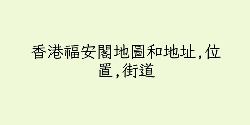 香港福安閣地圖和地址,位置,街道