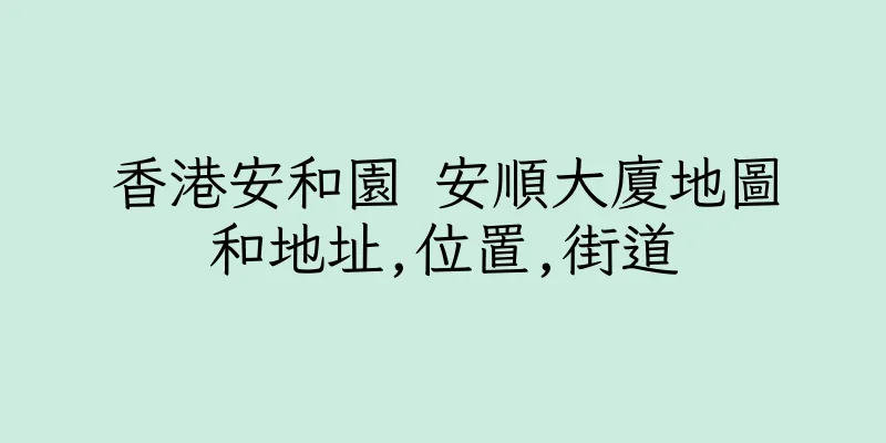 香港安和園 安順大廈地圖和地址,位置,街道