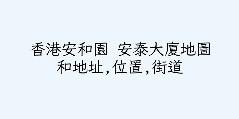 香港安和園 安泰大廈地圖和地址,位置,街道