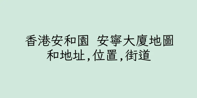 香港安和園 安寧大廈地圖和地址,位置,街道