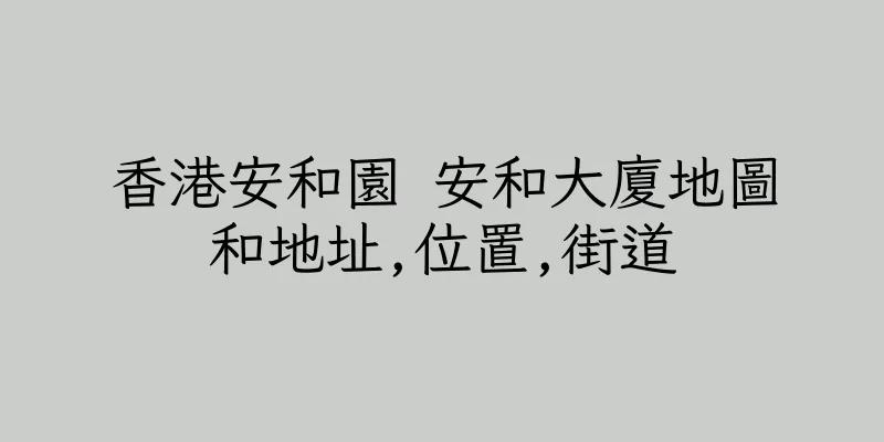 香港安和園 安和大廈地圖和地址,位置,街道