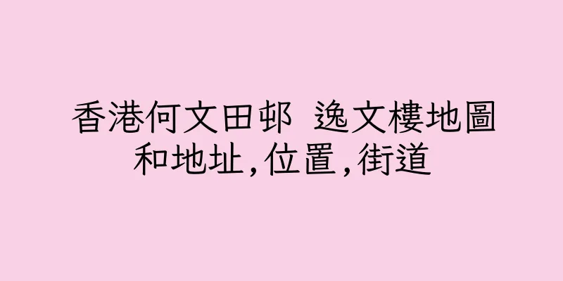 香港何文田邨 逸文樓地圖和地址,位置,街道