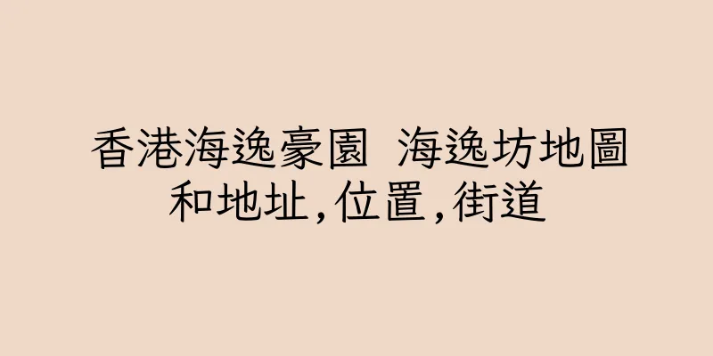 香港海逸豪園 海逸坊地圖和地址,位置,街道