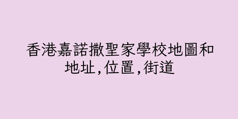 香港嘉諾撒聖家學校地圖和地址,位置,街道