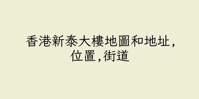 香港新泰大樓地圖和地址,位置,街道