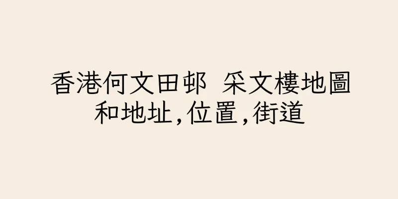 香港何文田邨 采文樓地圖和地址,位置,街道
