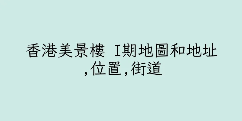 香港美景樓 I期地圖和地址,位置,街道