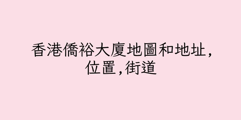 香港僑裕大廈地圖和地址,位置,街道