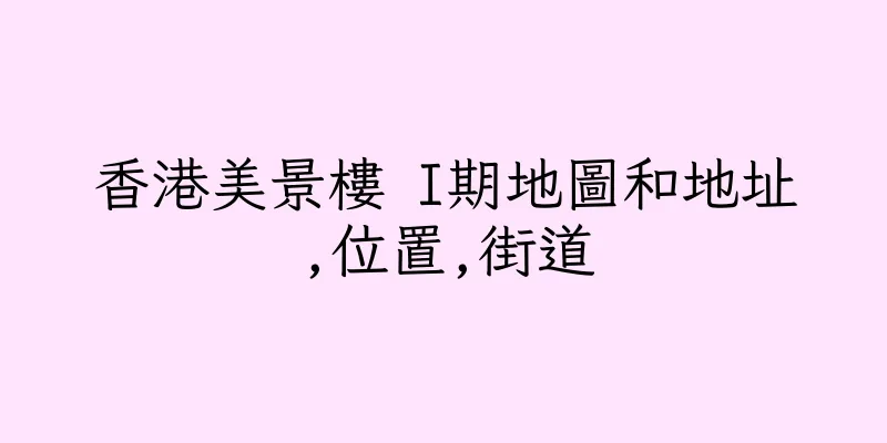 香港美景樓 I期地圖和地址,位置,街道