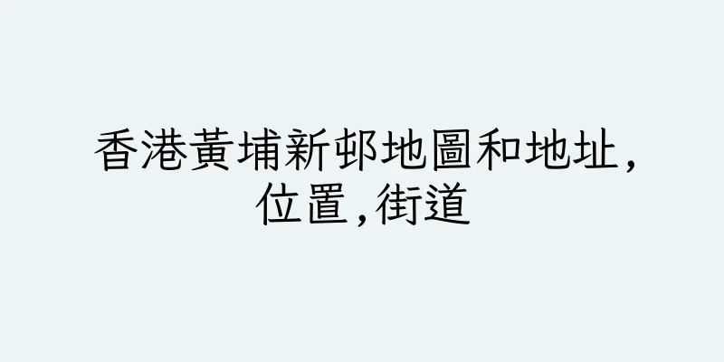 香港黃埔新邨地圖和地址,位置,街道