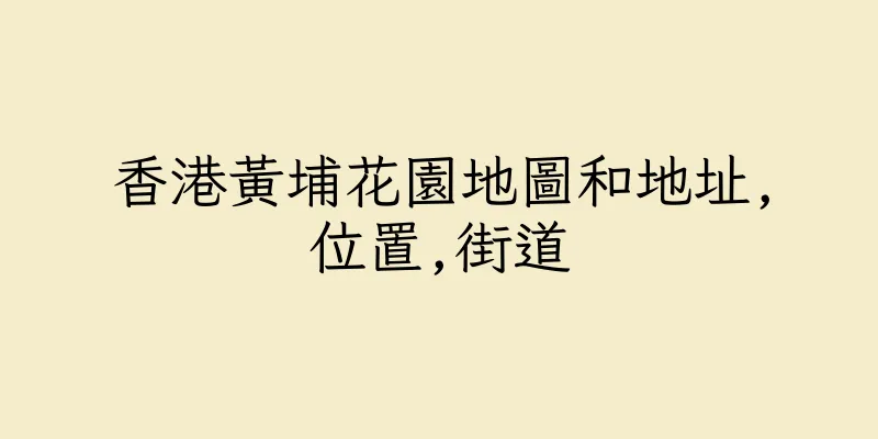 香港黃埔花園地圖和地址,位置,街道