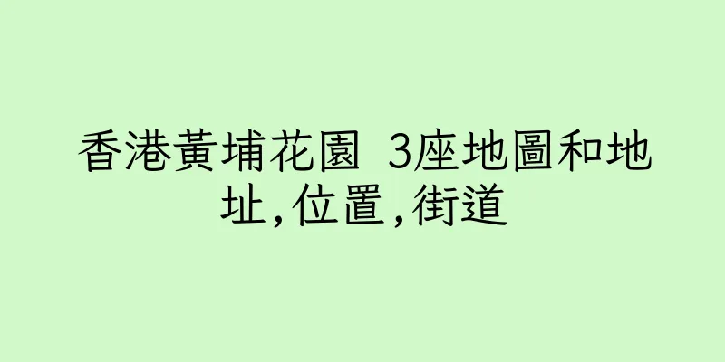 香港黃埔花園 3座地圖和地址,位置,街道