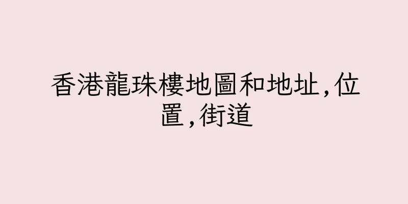 香港龍珠樓地圖和地址,位置,街道