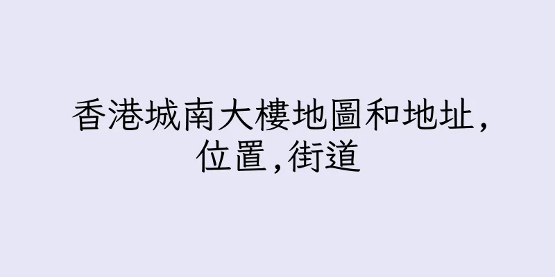 香港城南大樓地圖和地址,位置,街道