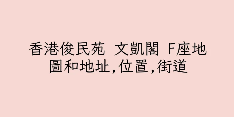 香港俊民苑 文凱閣 F座地圖和地址,位置,街道