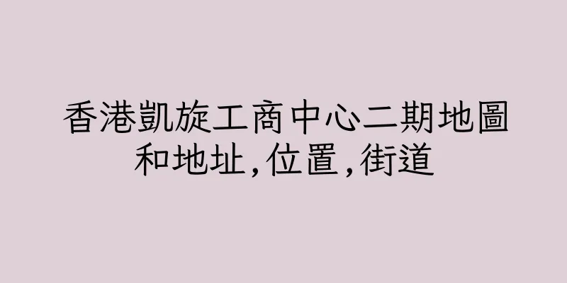 香港凱旋工商中心二期地圖和地址,位置,街道