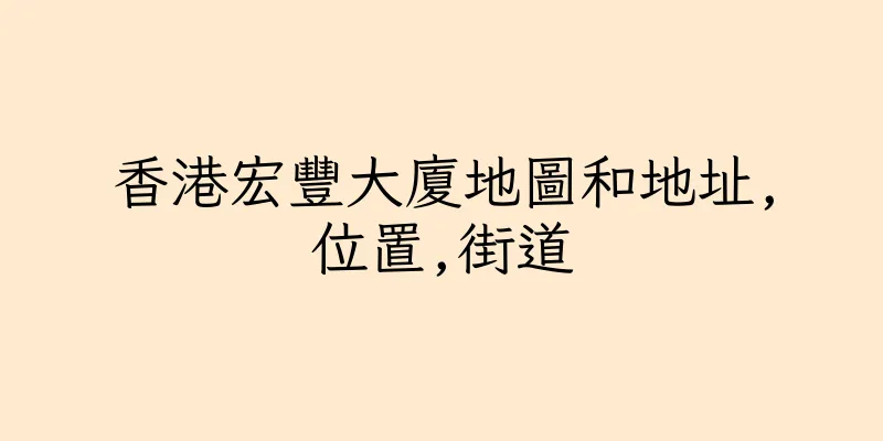 香港宏豐大廈地圖和地址,位置,街道