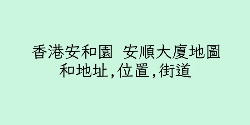 香港安和園 安順大廈地圖和地址,位置,街道