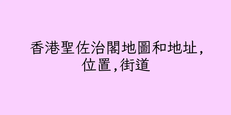 香港聖佐治閣地圖和地址,位置,街道